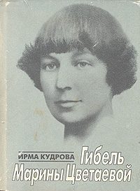 Обложка книги «Гибель Марины Цветаевой»