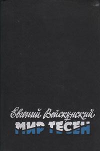 Обложка книги «Мир тесен»