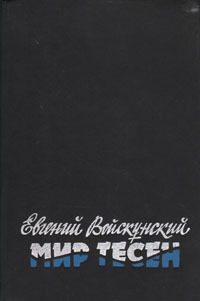 Обложка книги «Мир тесен»