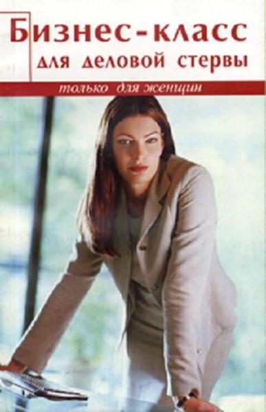 Обложка книги «Бизнес-Класс Для Деловой Стервы»