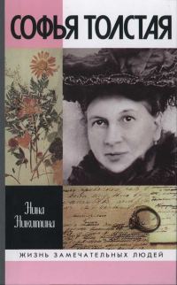 Обложка книги «Софья Толстая»