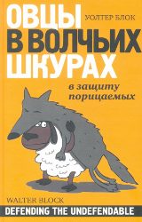 Обложка книги «Овцы в волчьих шкурах»