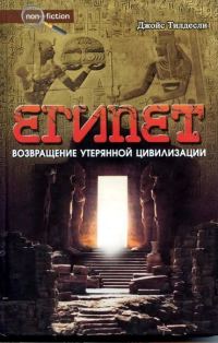 Обложка книги «Египет. Возвращение утерянной цивилизации»