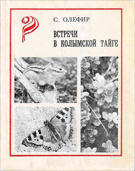 Обложка книги «Встречи в Колымской тайге»