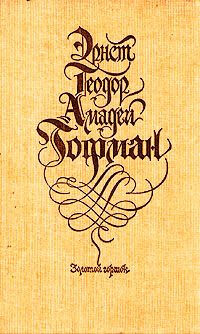 Обложка книги «Золотой горшок: сказка из новых времен»