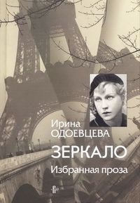 Обложка книги «Зеркало. Избранная проза»