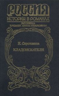 Обложка книги «Кладоискатели. Хроника времён Анны Ивановны»
