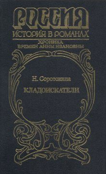 Обложка книги «Кладоискатели. Хроника времён Анны Ивановны»