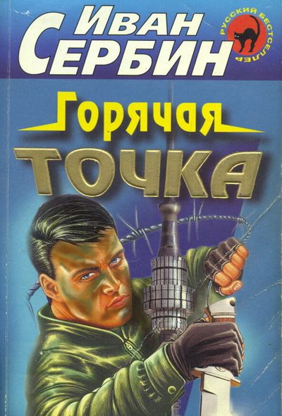 Обложка книги «Горячая точка»