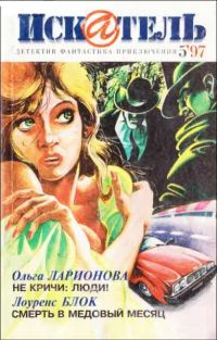 Обложка книги «Искатель. 1997. Выпуск №5»