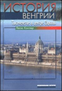 Обложка книги «История Венгрии. Тысячелетие в центре Европы»