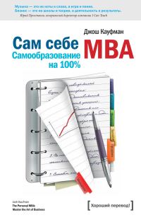 Обложка книги «Сам себе MBA. (Самообразование на 100% )»