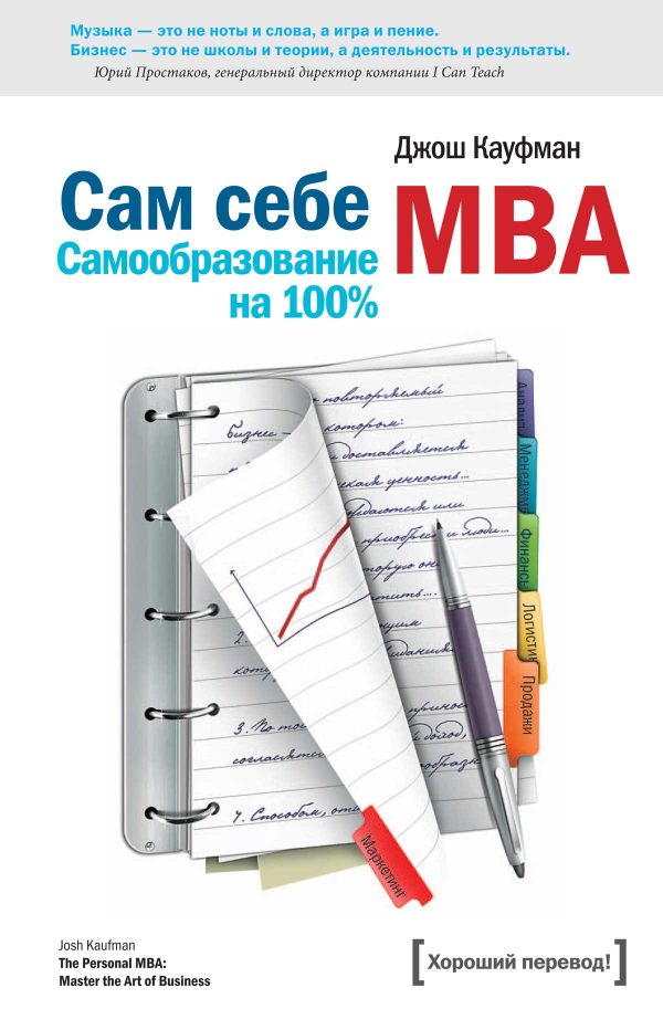 Обложка книги «Сам себе MBA. (Самообразование на 100% )»