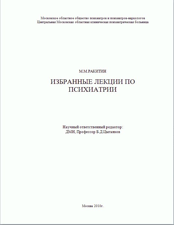 Обложка книги «Избранные лекции по психиатрии»