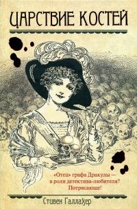 Обложка книги «Царствие костей»