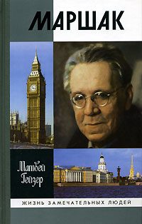Обложка книги «Маршак»