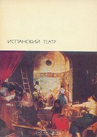 Обложка книги «Испанский театр»