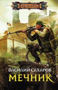 Обложка книги «Мечник»