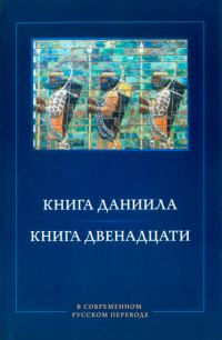 Обложка книги «Книга Даниила. Книга Двенадцати. В современном русском переводе»