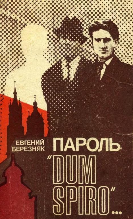 Обложка книги «Пароль «Dum spiro…»»