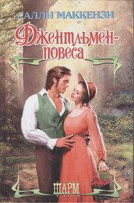 Обложка книги «Джентльмен-повеса»