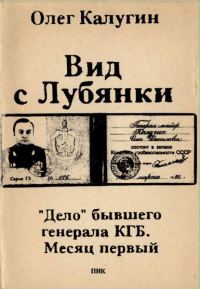 Обложка книги «Вид с Лубянки»
