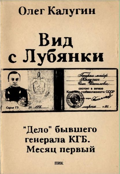 Обложка книги «Вид с Лубянки»