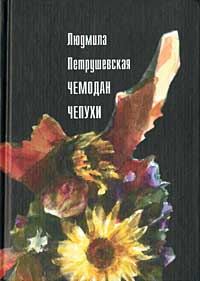 Обложка книги «Чемодан чепухи»