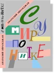 Обложка книги «С миру по нитке»
