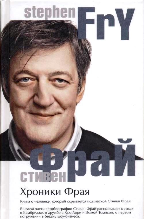 Обложка книги «Хроники Фрая»