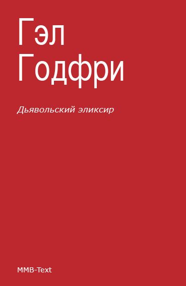 Обложка книги «Дьявольский эликсир (сборник)»