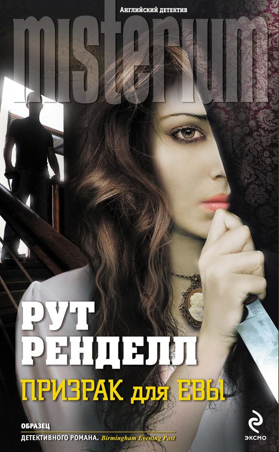 Обложка книги «Призрак для Евы»