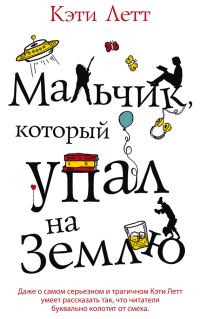 Обложка книги «Мальчик, который упал на Землю»