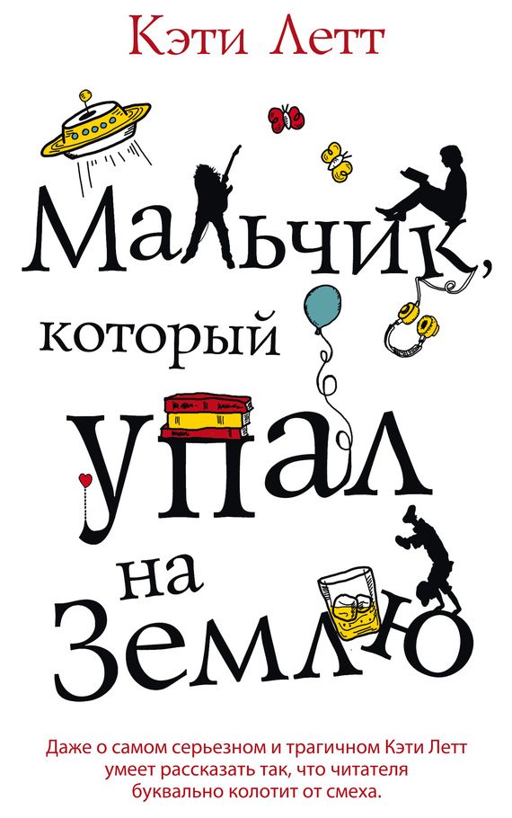 Обложка книги «Мальчик, который упал на Землю»