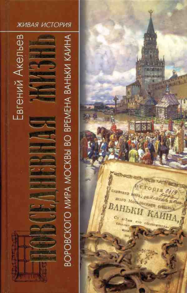 Обложка книги «Повседневная жизнь воровского мира Москвы во времена Ваньки Каина»