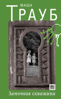 Обложка книги «Замочная скважина»