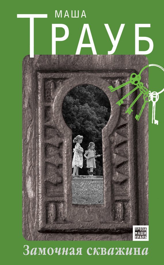 Обложка книги «Замочная скважина»