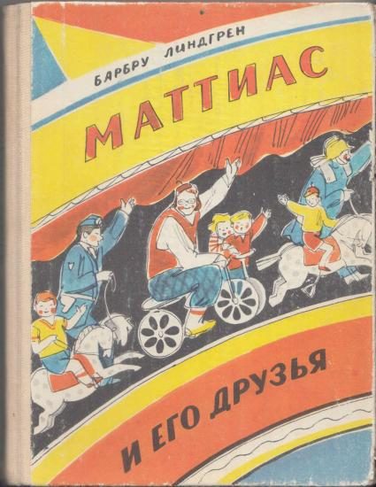 Обложка книги «Маттиас и его друзья»