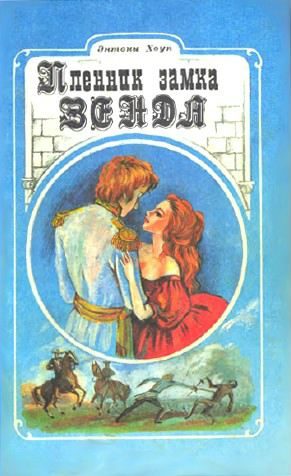 Обложка книги «Пленник замка Зенды»