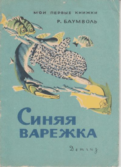 Обложка книги «Синяя варежка»