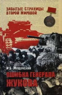 Обложка книги «Ошибка генерала Жукова»