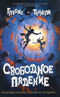 Обложка книги «Свободное падение»