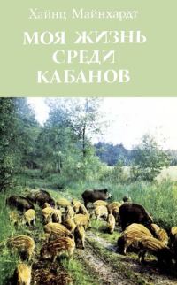 Обложка книги «Моя жизнь среди кабанов»