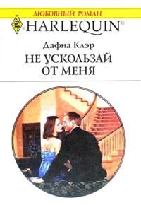 Обложка книги «Не ускользай от меня»