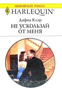 Обложка книги «Не ускользай от меня»