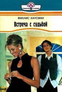 Обложка книги «Встреча с судьбой»