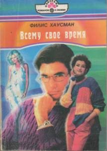 Обложка книги «Всему свое время»