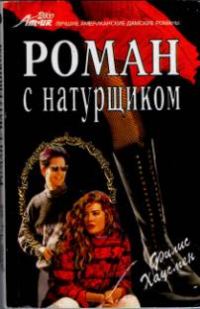 Обложка книги «Роман с натурщиком»