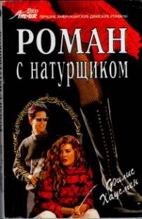 Обложка книги «Роман с натурщиком»