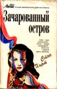 Обложка книги «Зачарованный остров»
